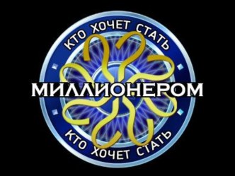 Шаблон игры Кто хочет стать миллионером?