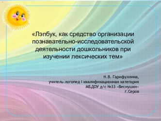 Лэпбук, как средство организации познавательно-исследовательской деятельности дошкольников при изучении лексических тем