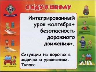 Интегрированный урок алгебра+безопасность дорожного движения.  Ситуации на дорогах в задачах и уравнениях. 7 класс