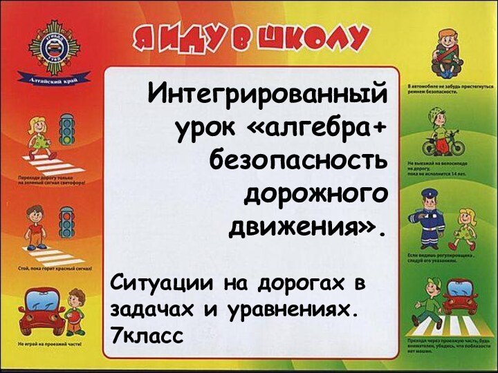 Интегрированный урок «алгебра+безопасность дорожного движения». Ситуации на дорогах в задачах и уравнениях.7класс