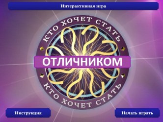 Шаблон образовательной презентации Интерактивная игра Кто хочет стать отличником?