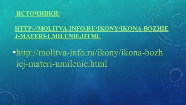 Источники:  http://molitva-info.ru/ikony/ikona-bozhiej-materi-umilenie.html http://molitva-info.ru/ikony/ikona-bozhiej-materi-umilenie.html