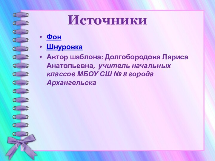ИсточникиФонШнуровкаАвтор шаблона: Долгобородова Лариса Анатольевна, учитель начальных классов МБОУ СШ № 8 города Архангельска