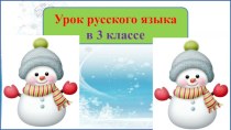 Презентация урока русского языка Дополнение, 3 класс