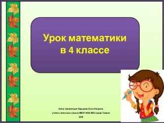 Презентация к уроку математики Поупражняемся в нахождении значений зависимой величины, 4 класс