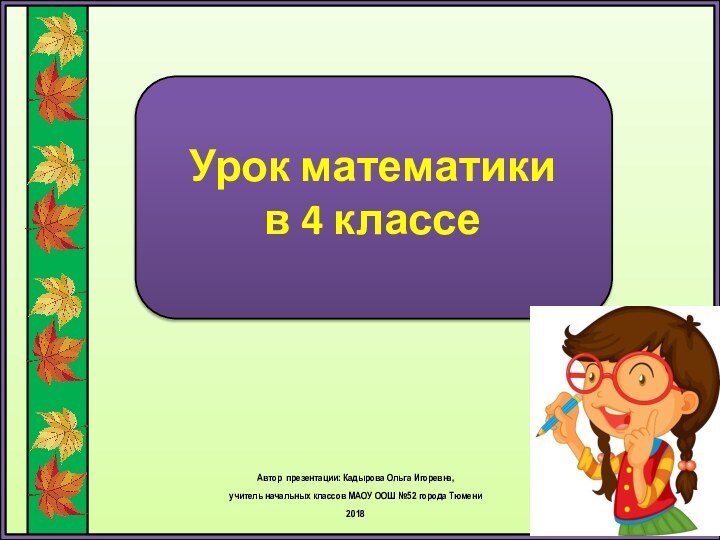 Урок математики  в 4 классеАвтор презентации: Кадырова Ольга Игоревна, учитель начальных