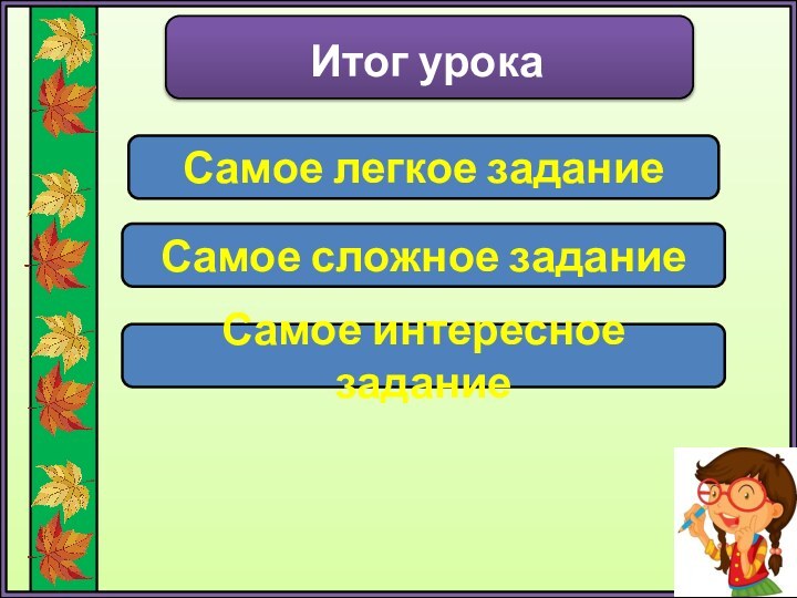 Итог урокаСамое легкое заданиеСамое сложное заданиеСамое интересное задание