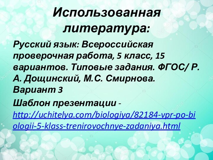 Использованная литература:Русский язык: Всероссийская проверочная работа, 5 класс, 15 вариантов. Типовые задания.