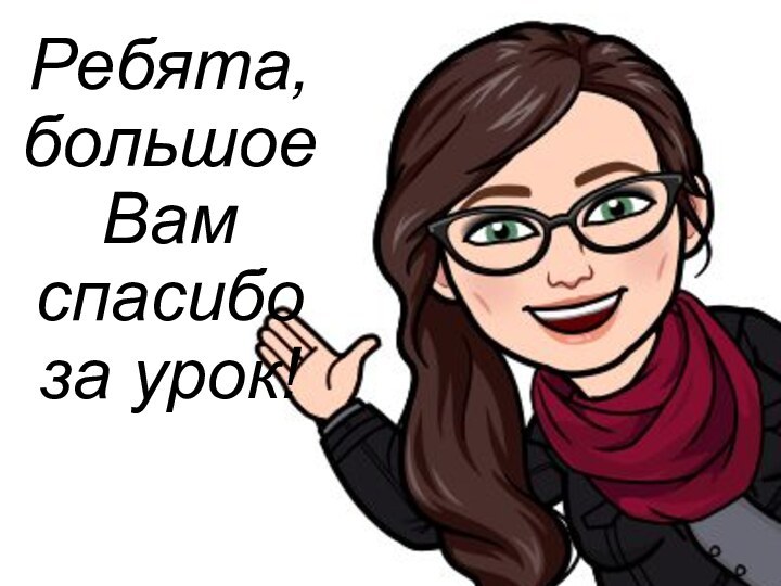 Ребята, большое Вам спасибо за урок!