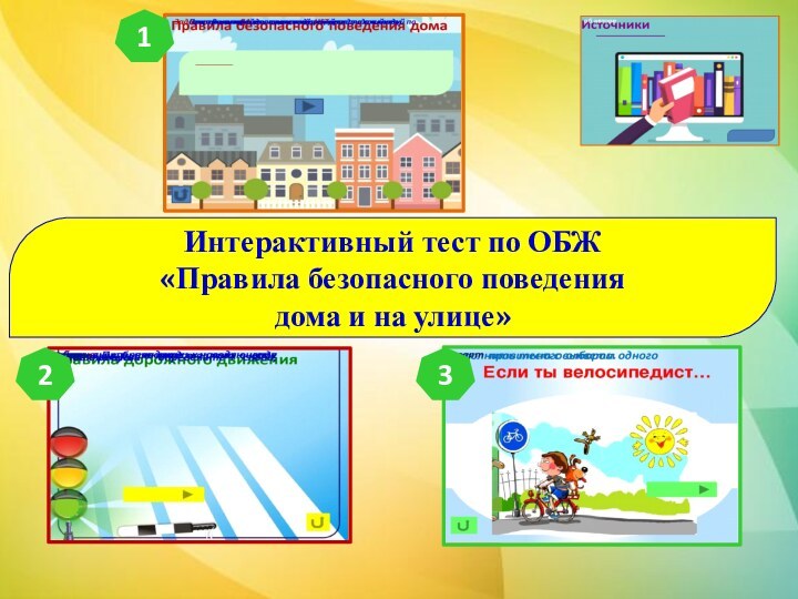 Интерактивный тест по ОБЖ  «Правила безопасного поведения  дома и на улице»123