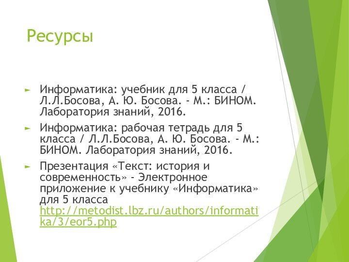 РесурсыИнформатика: учебник для 5 класса / Л.Л.Босова, А. Ю. Босова. - М.: