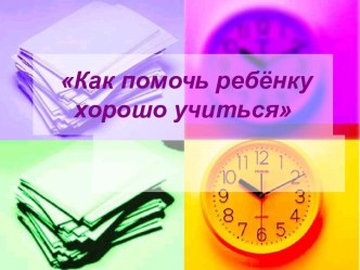 Презентация Как помочь ребёнку учиться