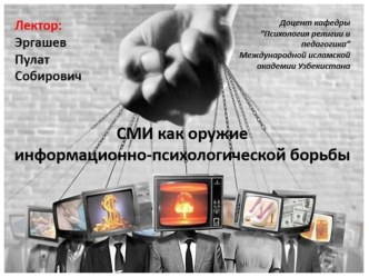 Презентация СМИ как оружие информационно-психологической борьбы