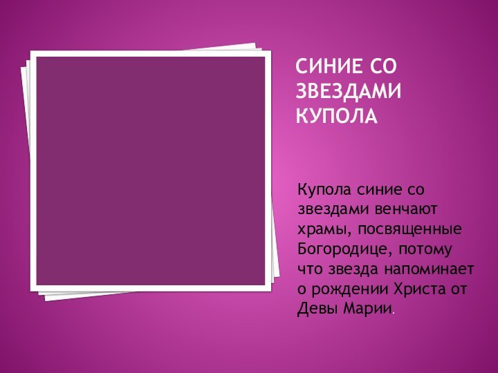 Синие со звездами куполаКупола синие со звездами венчают храмы, посвященные Богородице, потому