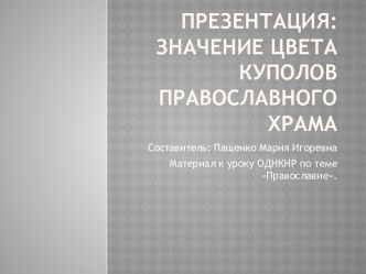 Презентация Значение цвета куполов православных храмов