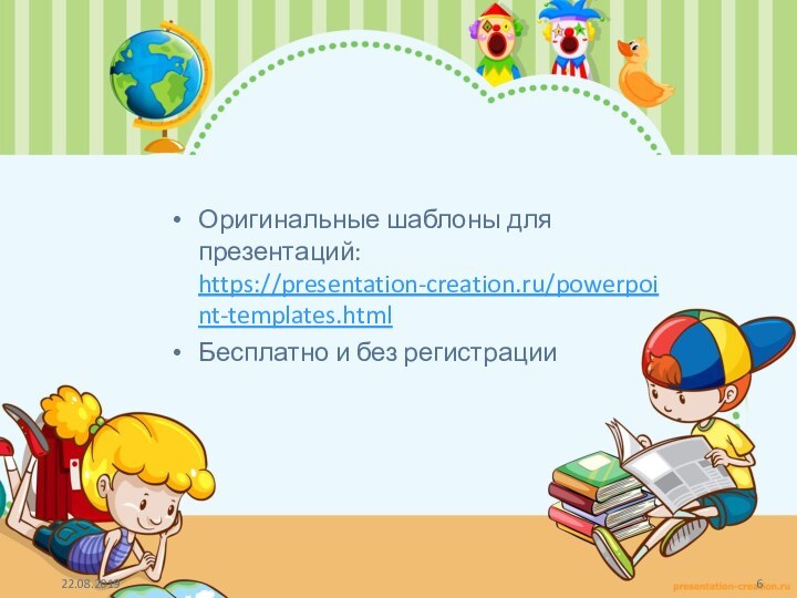 Оригинальные шаблоны для презентаций: https://presentation-creation.ru/powerpoint-templates.html Бесплатно и без регистрации