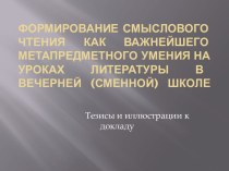 Формирование смыслового чтения как важнейшего метапредметного умения на уроках литературы в вечерней (сменной) школе