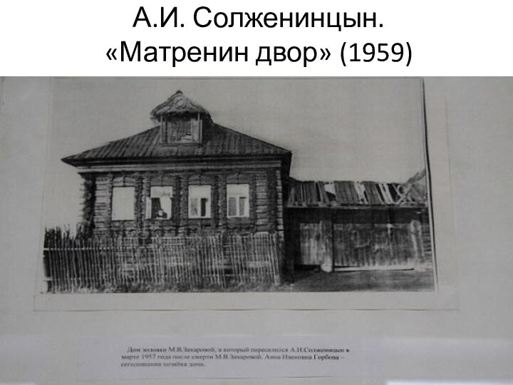 А.И. Солженинцын.  «Матренин двор» (1959)