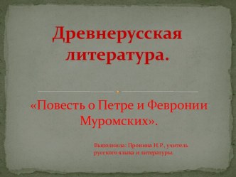 Древнерусская литература. Повесть о Петре и Февронии Муромских.