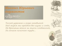 Презентация Анализ стихотворения М.Ю.Лермонтова Дума