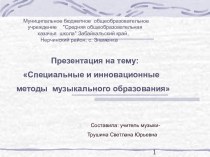 - Специальные и инновационные  методы  музыкального образования