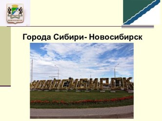 Города Сибири - Новосибирск