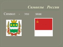 Классный час Символы России