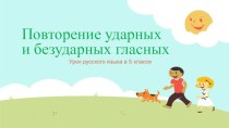 Презентация к уроку русского языка в 5 классе Повторение правописания ударных и безударных гласных