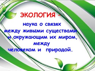 Театрализованное  экологическое представление СУД НАД ЧЕЛОВЕЧЕСТВОМ