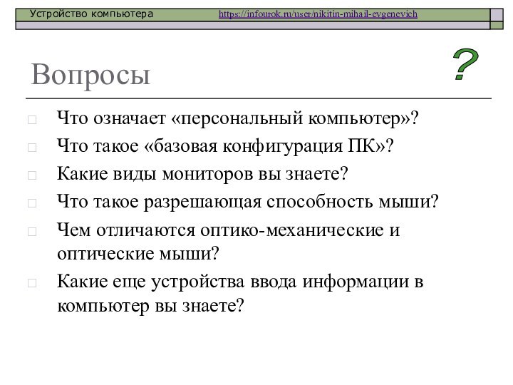 ВопросыЧто означает «персональный компьютер»?Что такое «базовая конфигурация ПК»?Какие виды мониторов вы знаете?Что