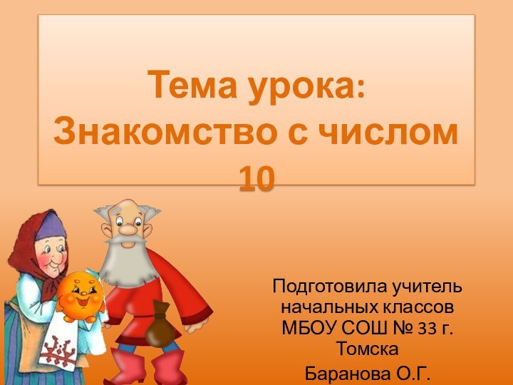 Тема урока: Знакомство с числом 10Подготовила учитель начальных классов МБОУ СОШ