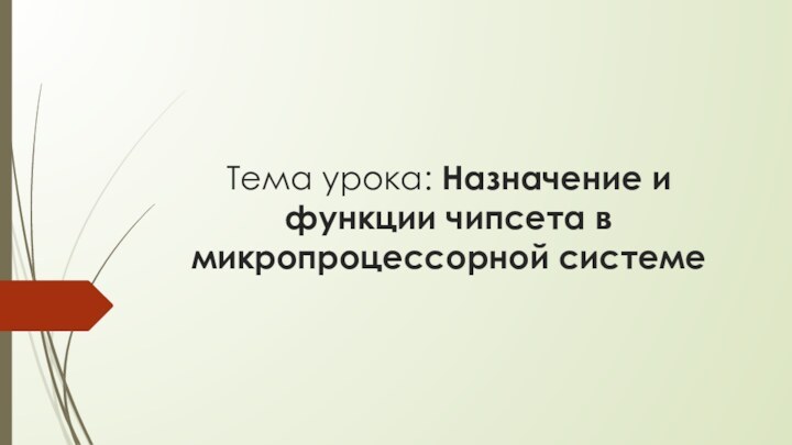 Тема урока: Назначение и функции чипсета в микропроцессорной системе