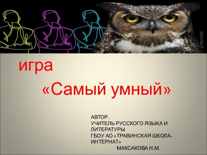 АВТОР .  УЧИТЕЛЬ РУССКОГО ЯЗЫКА И ЛИТЕРАТУРЫ ГБОУ АО «ТРАВИНСКАЯ ШКОЛА-ИНТЕРНАТ»