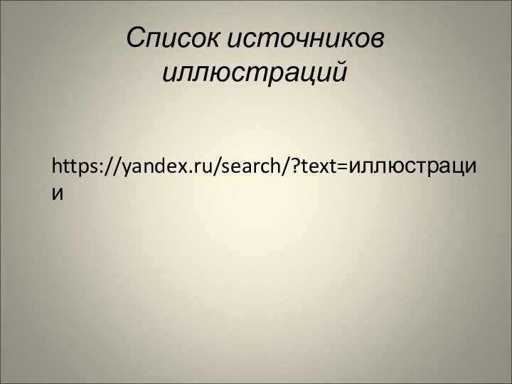 Список источников иллюстраций  https://yandex.ru/search/?text=иллюстрации