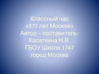 Презентация 870 лет Москве