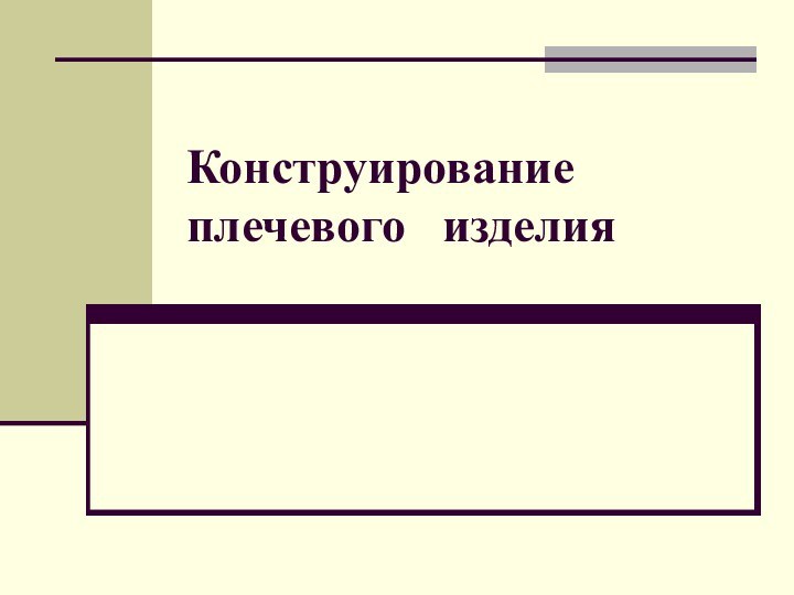 Конструирование  плечевого  изделия