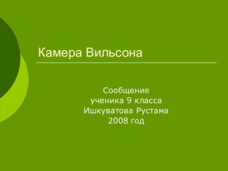 Камера Вильсона