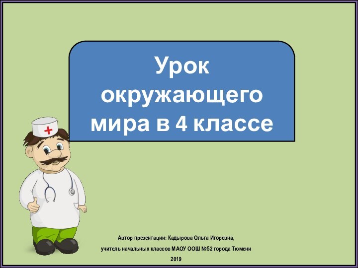 Урок окружающего мира в 4 классеАвтор презентации: Кадырова Ольга Игоревна, учитель начальных