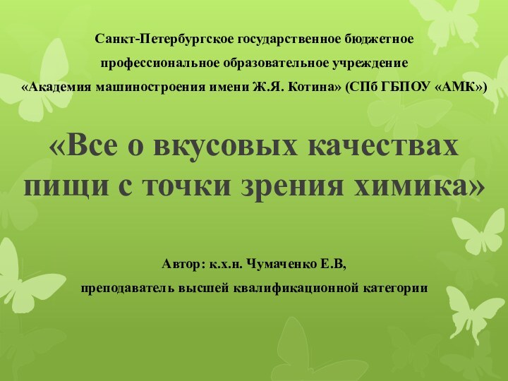 Санкт-Петербургское государственное бюджетное профессиональное образовательное учреждение «Академия машиностроения имени Ж.Я. Котина»