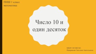 Презентация к уроку по математике на тему Число 10 и один десяток