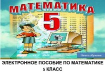 Презентация к уроку математики, (5 класс)