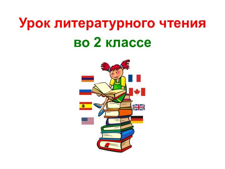 Урок литературного чтения во 2 классе