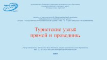 Презентация Туристские узлы: прямой и проводник