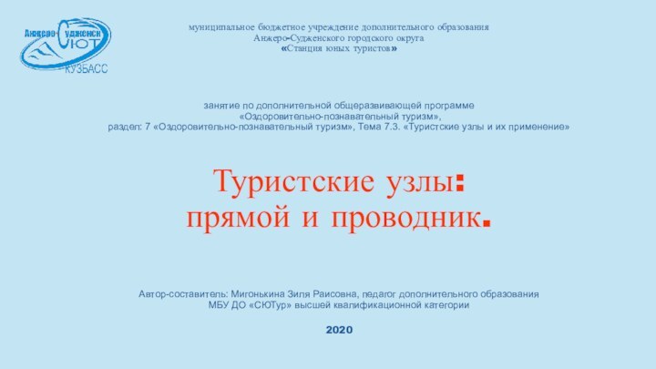 муниципальное бюджетное учреждение дополнительного образования Анжеро-Судженского городского округа «Станция юных туристов»