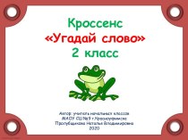 Кроссенс Угадай слово(знакомство с новым словарным словом)