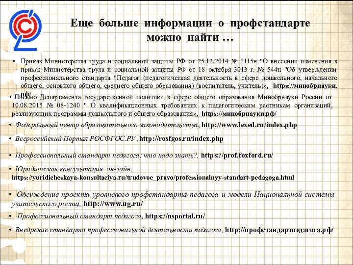 Еще больше информации о профстандарте можно найти … Федеральный центр образовательного законодательства,