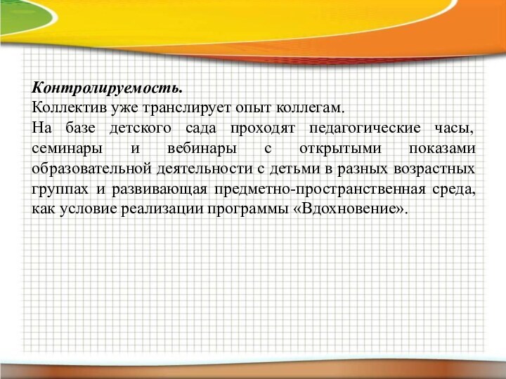 Контролируемость.Коллектив уже транслирует опыт коллегам. На базе детского сада проходят педагогические часы, семинары