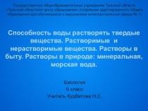 Урок Способность воды растворять твердые вещества (соль, сахар и др.). Растворимые и нерастворимые вещества. Растворы в быту (стиральные, питьевые и т.д.). Растворы в природе: минеральная, морская вода