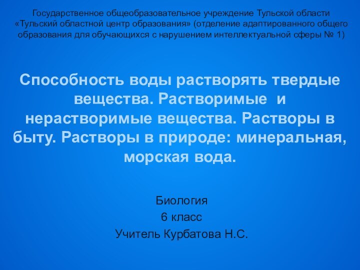 Способность воды растворять твердые вещества. Растворимые и нерастворимые вещества. Растворы в быту.