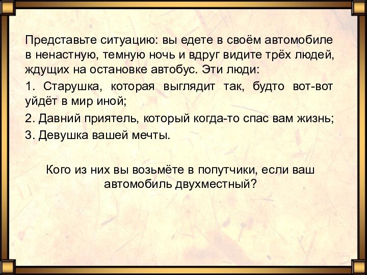 Представьте ситуацию: вы едете в своём автомобиле в ненастную, темную ночь и